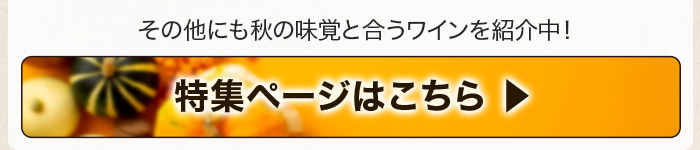 秋の味覚と楽しむワイン 特集ページはこちら