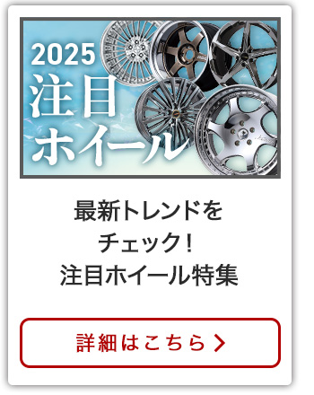 2025 新作ホイール特集