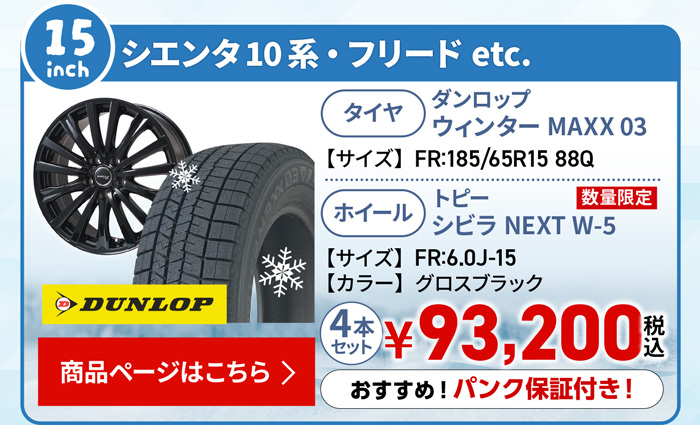 シエンタ10系・フリード用スタッドレスセット