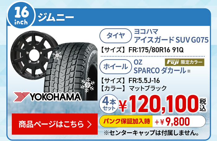 ジムニー用スタッドレスセット