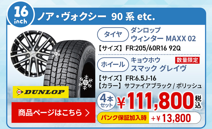ノア・ヴォクシー 90系 用スタッドレスセット