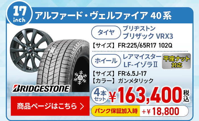 アルファード・ヴェルファイア 40系用スタッドレスセット