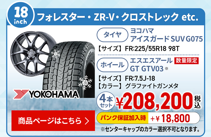 フォレスター・ZR-V・クロストレック用スタッドレスセット