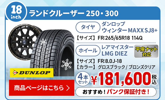 ランクル250・300用スタッドレスセット