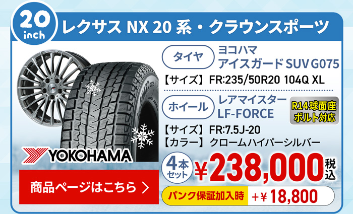 20系レクサスNX・クラウンスポーツ用スタッドレスセット