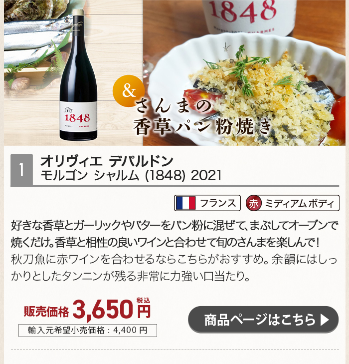 旬の食材「秋刀魚」に合わせるおすすめワイン オリヴィエ デパルドン モルゴン シャルム (1848) 2021