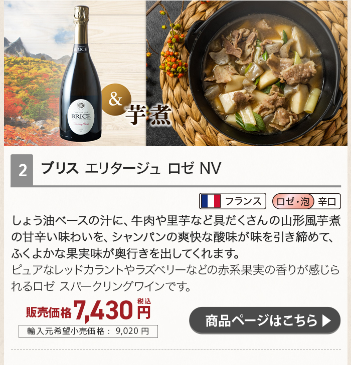アウトドアシーン「芋煮」に合わせるおすすめワイン ブリス エリタージュ ロゼ NV