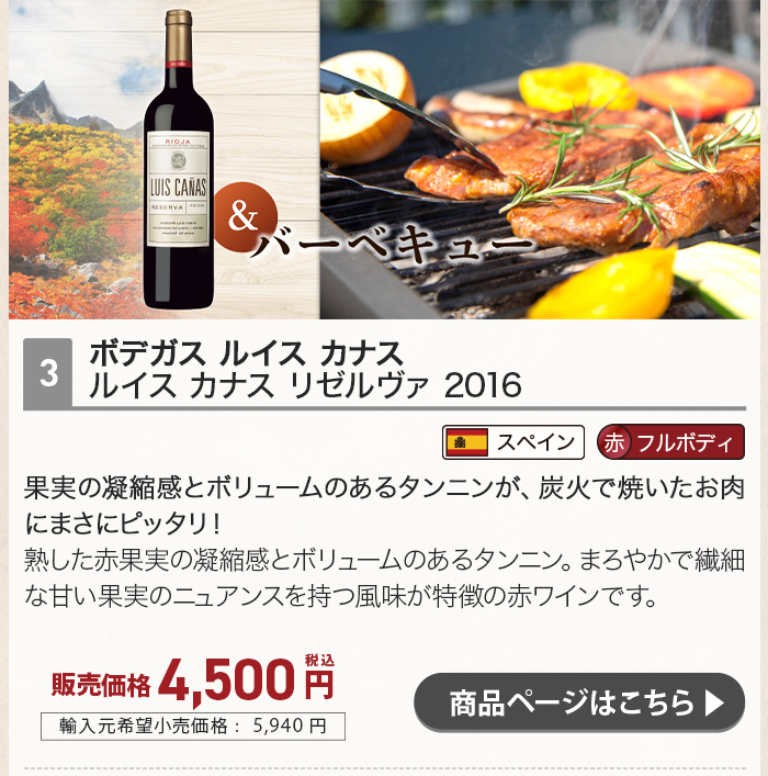 アウトドアシーン「バーベキュー」に合わせるおすすめワイン ボデガス ルイス カナス ルイス カナス リゼルヴァ 2016