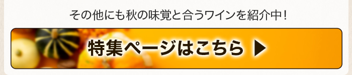 秋の味覚と楽しむワイン 特集ページはこちら