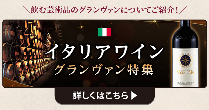 イタリアワイン グランヴァン 特集ページはこちら