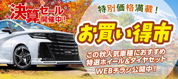 特別価格満載お買い得市