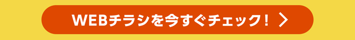 WEBチラシを今すぐチェック！