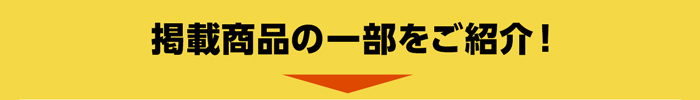 掲載商品の一部をご紹介！