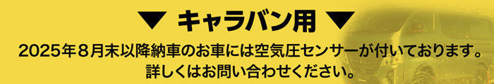 キャラバン用
