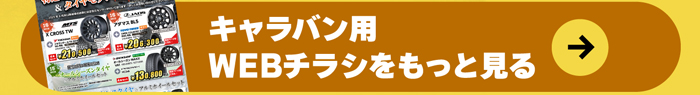 キャラバン用WEBチラシをもっと見る！