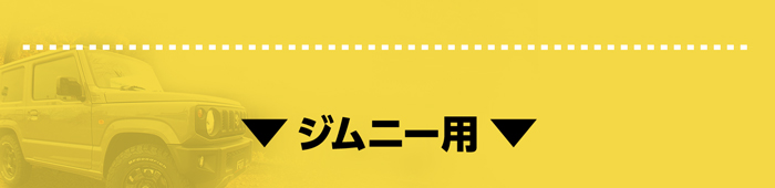 ジムニー用