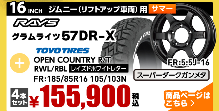 ジムニーリフトアップ用サマータイヤ＆ホイールセット