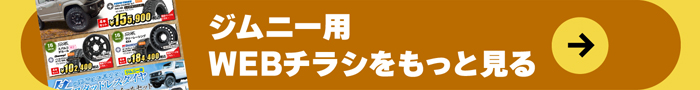 ジムニー用WEBチラシをもっと見る！