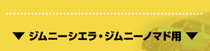 ジムニーシエラ・ジムニーノマド用