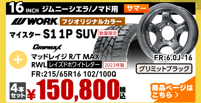 ジムニーシエラ・ジムニーノマド用サマータイヤ＆ホイールセット