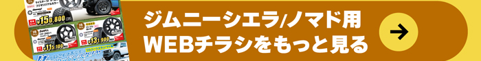 ジムニーシエラ・ジムニーノマド用WEBチラシをもっと見る！