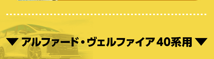 アルファード・ヴェルファイア40系用