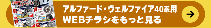 アルファード・ヴェルファイア40系用WEBチラシをもっと見る！