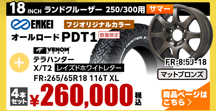 ランドクルーザー250・300用サマータイヤ＆ホイールセット