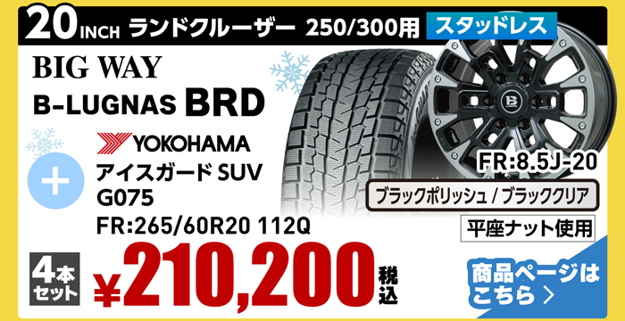ランドクルーザー250・300用スタッドレスタイヤ＆ホイールセット