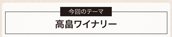 高畠ワイナリー