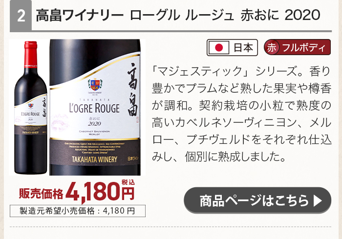 ローグル ルージュ 赤おに 2020