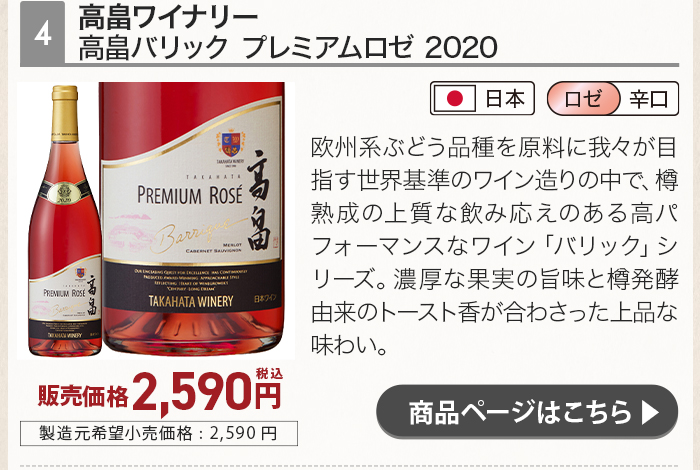 高畠バリック プレミアムロゼ 2020