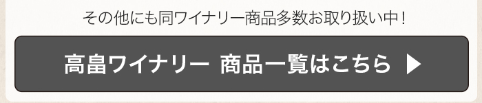 高畠ワイナリー 商品一覧はこちら