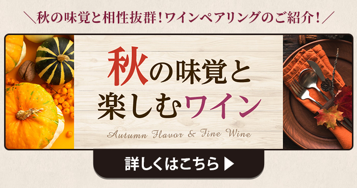 秋の味覚を楽しむワイン 詳しくはこちら