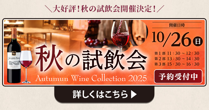 秋の試飲会 詳しくはこちら