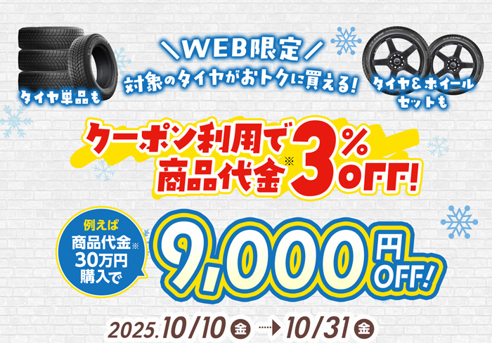 クーポン利用で商品代金3％OFF