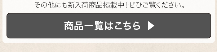 商品一覧はこちら