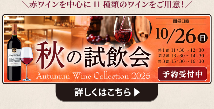 秋の試飲会 詳しくはこちら