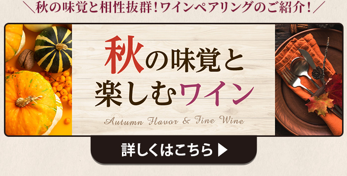 秋の味覚を楽しむワイン 詳しくはこちら