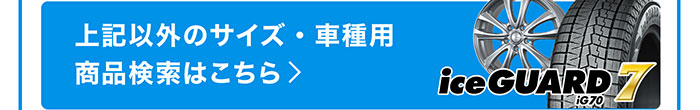 上記以外のサイズ・車種用商品検索はこちら