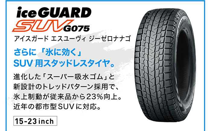 アイスガードSUV G075