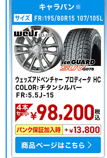 アイスガードSUV G075+ホイールセット01