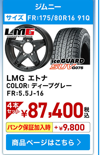 アイスガードSUV G075+ホイールセット02