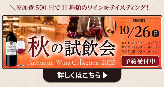 秋の試飲会 詳しくはこちら