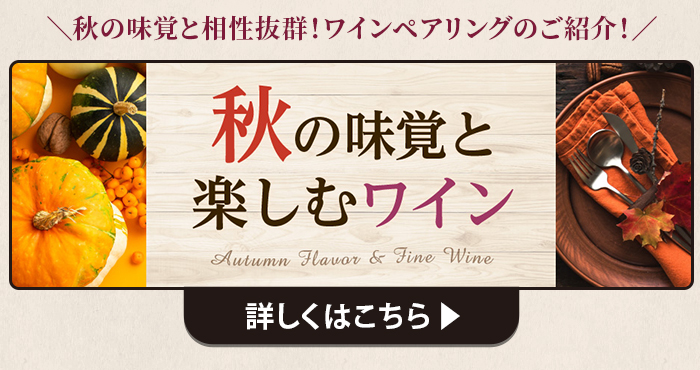 秋の味覚を楽しむワイン 詳しくはこちら