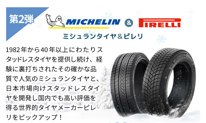 ミシュラン・ピレリ