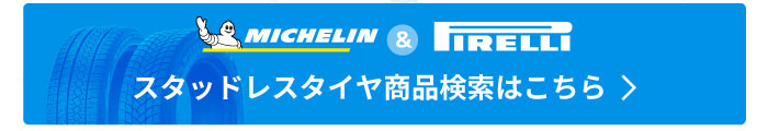 ミシュラン・ピレリスタッドレスタイヤ商品検索はこちら