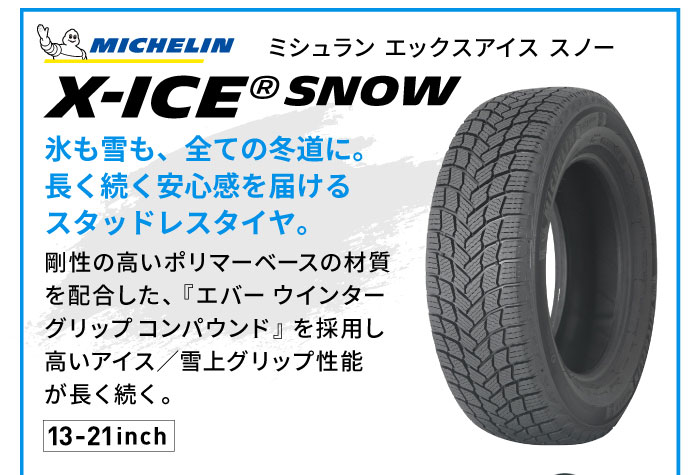 ミシュラン X-ICE SNOW