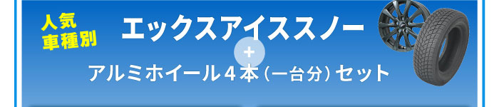 X-ICE SNOW タイヤ＆ホイールセット