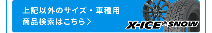 ミシュラン  X-ICE SNOW 商品検索
